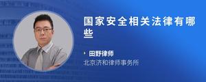 国家安全相关法律有哪些