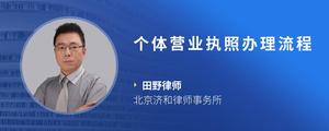 个体营业执照办理流程