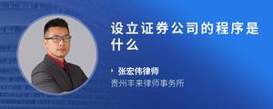 设立证券公司的程序是什么