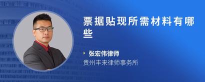 票据贴现所需材料有哪些