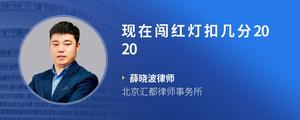 现在闯红灯扣几分2020
