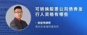 可转换股票公司债券发行人资格有哪些