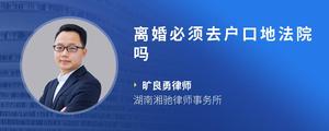 离婚必须去户口地法院吗
