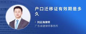 户口迁移证有效期是多久