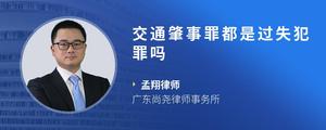 交通肇事罪都是过失犯罪吗