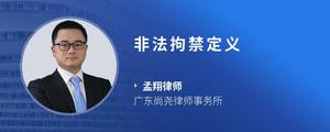 非法拘禁定义