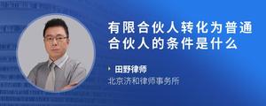 有限合伙人转化为普通合伙人的条件是什么