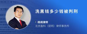 洗黑钱多少钱被判刑