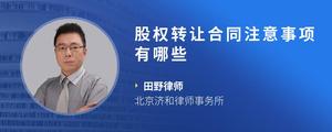 股权转让合同注意事项有哪些