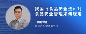 我国《食品安全法》对食品安全管理如何规定