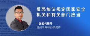 反恐怖法规定国家安全机关和有关部门应当