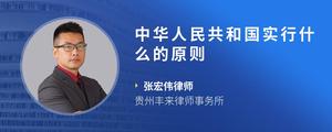 中华人民共和国实行什么的原则