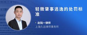 轻微肇事逃逸的处罚标准