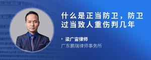 什么是正当防卫，防卫过当致人重伤判几年