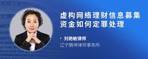 虚构网络理财信息募集资金如何定罪处理