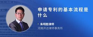 申请专利的基本流程是什么