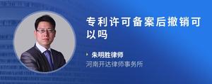 专利许可备案后撤销可以吗