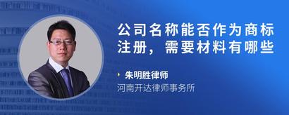 公司名称能否作为商标注册,需要材料有哪些