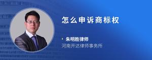 怎么申诉商标权