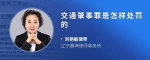 交通肇事罪是怎样处罚的