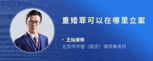 重婚罪可以在哪里立案
