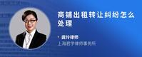 商铺出租转让纠纷怎么处理