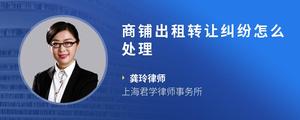 商铺出租转让纠纷怎么处理
