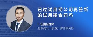 已过试用期公司再签新的试用期合同吗