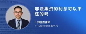 非法集资的利息可以不还的吗