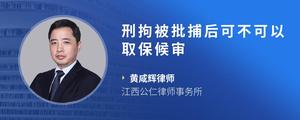 刑拘被批捕后可不可以取保候审