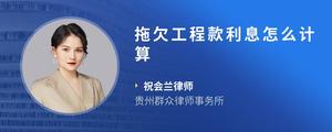 拖欠工程款利息怎么计算