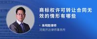 商标权许可转让合同无效的情形有哪些