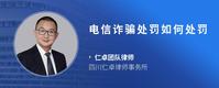 电信诈骗处罚如何处罚