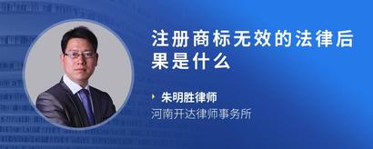 注册商标无效的法律后果是什么