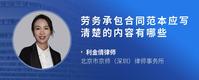 劳务承包合同范本应写清楚的内容有哪些