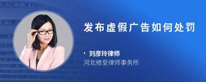 发布虚假广告如何处罚