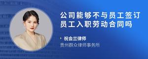 公司能够不与员工签订员工入职劳动合同吗