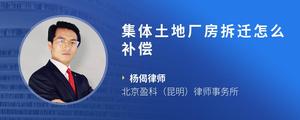 集体土地厂房拆迁怎么补偿