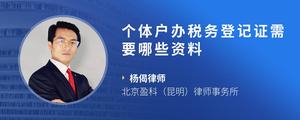 个体户办税务登记证需要哪些资料