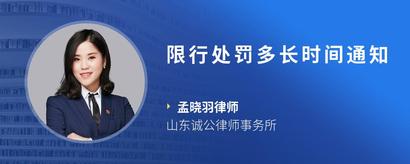 限行处罚多长时间通知