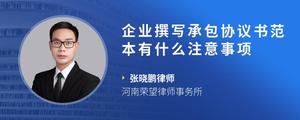 企业撰写承包协议书范本有什么注意事项