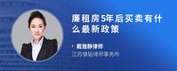 廉租房5年后买卖有什么最新政策