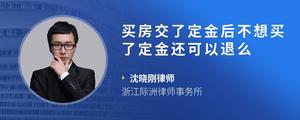 买房交了定金后不想买了定金还可以退么