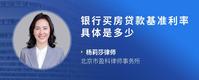 银行买房贷款基准利率具体是多少