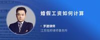 婚假工资如何计算