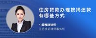 住房贷款办理按揭还款有哪些方式