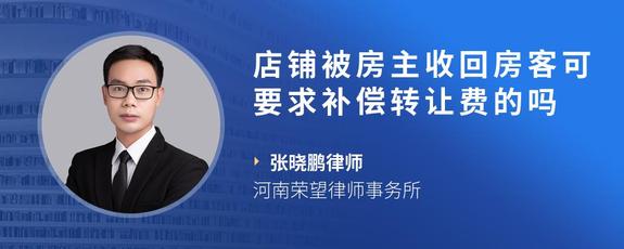 店铺被房主收回房客可要求补偿转让费的吗