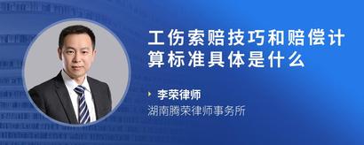 工伤索赔技巧和赔偿计算标准具体是什么