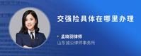 交强险具体在哪里办理