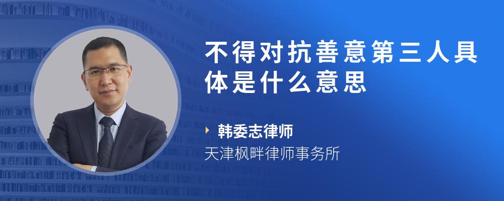 不得对抗善意第三人具体是什么意思